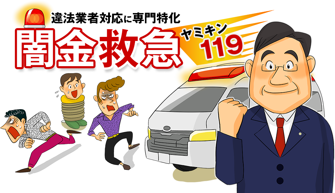 違法業者対応に専門特化／闇金救急 ヤミキン119